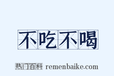 不吃不喝是什么意思的图片